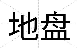 地盘