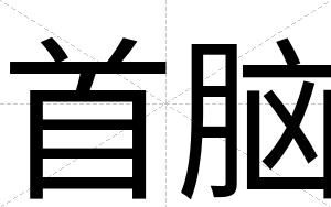 首脑