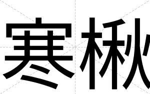 寒楸
