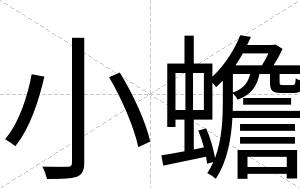 小蟾