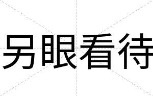 另眼看待
