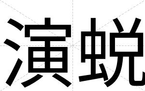 演蜕