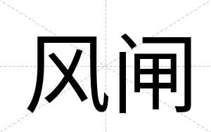 风闸