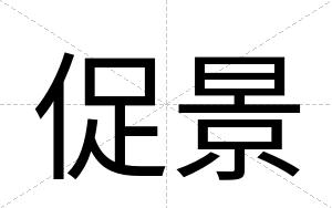 促景