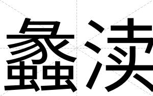 蠡渎