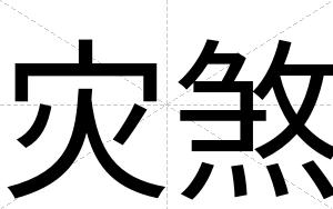 灾煞