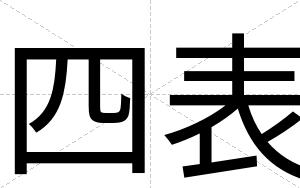 四表