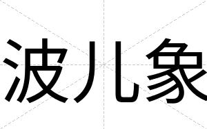 波儿象