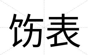 饬表