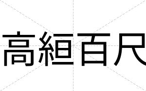 高絙百尺