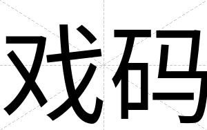 戏码