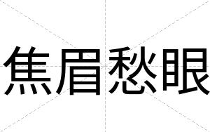 焦眉愁眼