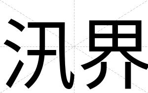 汛界