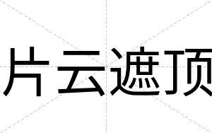 片云遮顶