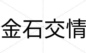 金石交情