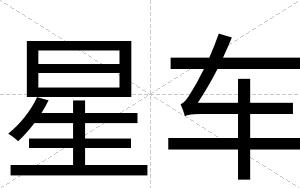 星车