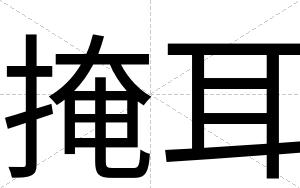 掩耳