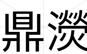 鼎濙