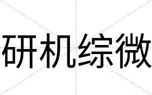 研机综微