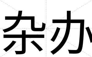 杂办