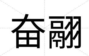 奋翮