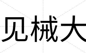 见械大