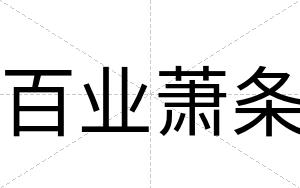 百业萧条