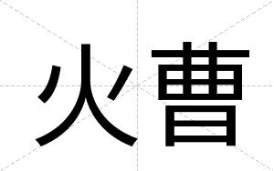 火曹