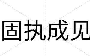 固执成见