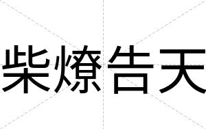 柴燎告天