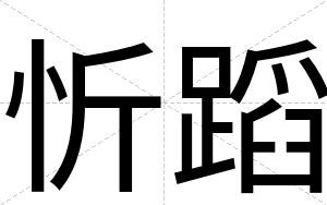 忻蹈