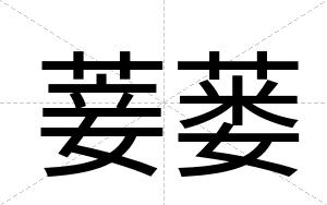 菨蒌