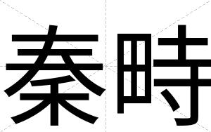 秦畤