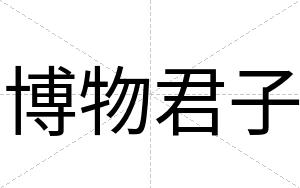 博物君子