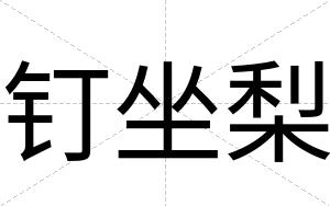 钉坐梨