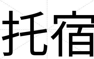 托宿