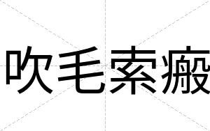 吹毛索瘢