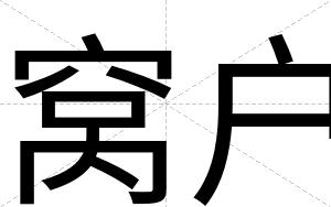 窝户