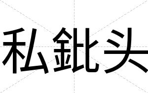 私鈚头
