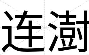 连澍