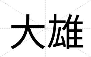 大雄
