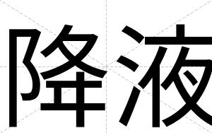 降液