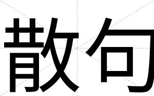 散句