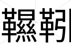 韅靷