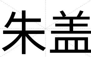 朱盖