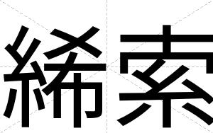 絺索
