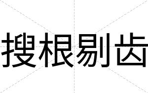 搜根剔齿