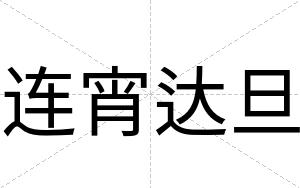 连宵达旦