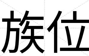 族位
