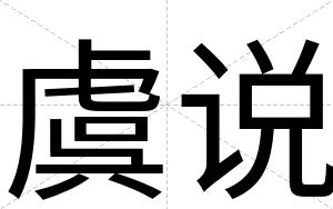 虞说